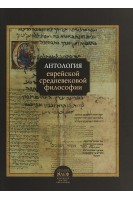 Антология еврейской средневековой философии. Ицхак Исраэли Давид ал-Мукаммас Саадия Гаон
