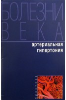 Болезни века. Артериальная гипертония.. Макаренко Т.П.