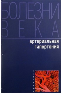 Болезни века. Артериальная гипертония.. Макаренко Т.П.