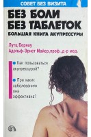 Без боли без таблеток. Большая книга акупрессуры (БУ). Бернау Л.