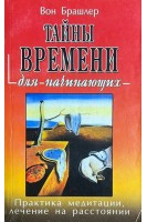 Тайны времени для начинающих. Практика медитации лечение на расстоянии (БУ). Брашлер В.