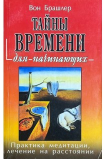Тайны времени для начинающих. Практика медитации лечение на расстоянии (БУ). Брашлер В.