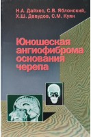 Юношеская ангиофиброма основания черепа. Дайхес Н.А.