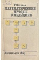 Математические методы в медицине (БУ). Беллман Р.