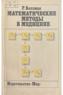 Математические методы в медицине (БУ). Беллман Р.