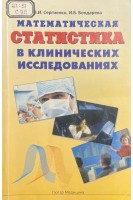 Математическая статистика в клинических исследованиях (БУ). Сергиенко В.И. Бондарева И.Б.