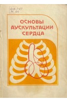 Основы аускультации сердца (БУ). Миррахимов М.М. и др.