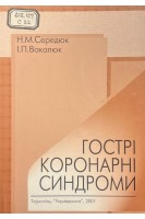 Гострі коронарні синдроми (БУ). Середюк Н.М. Вакалюк І.П.