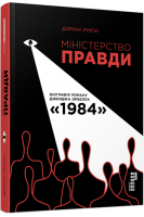 Міністерство правди. Біографія роману Джорджа Орвелла 1984. Доріан Лінскі