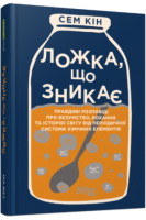 Ложка що зникає. Правдиві розповіді з періодичної системи хімічних елементів про безумство кохання та історію світу. Сем Кін
