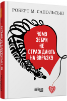 Чому зебри не страждають на виразку. Роберт Сапольскі