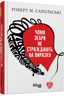 Чому зебри не страждають на виразку. Роберт Сапольскі