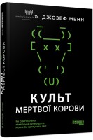 Культ мертвої корови. Як оригінальна хакерська супергрупа могла би врятувати світ. Джозеф Менн