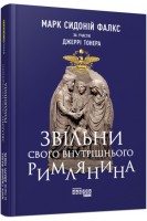 Звільни свого внутрішнього римлянина. Марк Сидоній Фалкс
