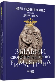 Звільни свого внутрішнього римлянина. Марк Сидоній Фалкс