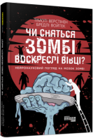 Чи сняться зомбі воскреслі вівці? Нейронауковий погляд на мозок зомбі. Тімоті Верстінен Бредлі Войтек