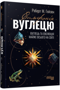 Симфонія вуглецю. Вуглець та еволюція майже всього на світі. Роберт М. Гейзен