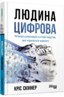 Людина цифрова. Четверта революція в історії людства яка торкнеться кожного. Кріс Скіннер