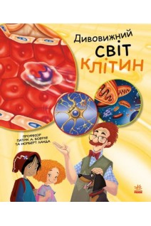 Дивовижний світ клітин. Патрік А. Боерле Норберт Ланда