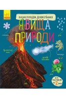 Явища природи. Каспарова Ю.