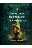 Замовляння та прикмети на кожен день. Бабак Г.