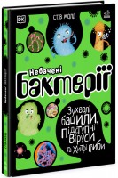 Небачені бактерії. Зухвалі бацили підступні віруси та хитрі гриби. Стів Молд