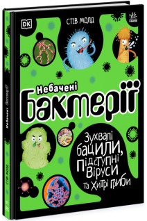 Небачені бактерії. Зухвалі бацили підступні віруси та хитрі гриби. Стів Молд