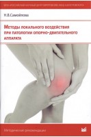 Методы локального воздействия при патологии опорно-двигательного аппарата. Самойлова Н.В.