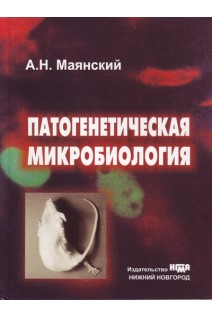 Патогенетическая микробиология: руководство. Маянский А.Н.