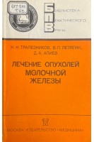 Лечение опухолей молочной железы (БУ). Трапезников Н.Н. Летягин В.П. Алиев Д.А.