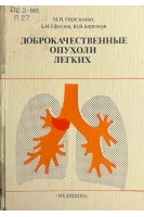 Доброкачественные опухоли легких (БУ). Перельман М.И.