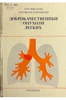 Доброкачественные опухоли легких (БУ). Перельман М.И.