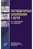 Гистиоцитарные заболевания у детей. Махонова Л.А