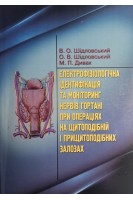 Електрофізіологічна ідентифікація та моніторинг нервів гортані при операціях на щитоподібній і прищитоподібних залозах. Шідловський В.О. Шідловський О.В. Дивак М.П.
