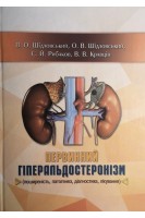 Первинний гіперальдостеронізм (поширеність патогенез діагностика лікування). Шідловський В.О. Шідловський О.В. Рибаков С.Й.