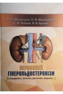 Первинний гіперальдостеронізм (поширеність патогенез діагностика лікування). Шідловський В.О. Шідловський О.В. Рибаков С.Й.
