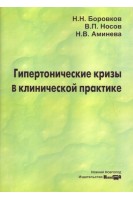 Гипертонические кризы в клинической практике: учебное пособие. 4-е изд.. Боровков Н.Н. Носов В.П. Аминева Н.В.
