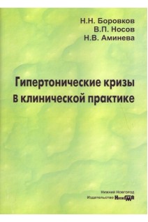 Гипертонические кризы в клинической практике: учебное пособие. 4-е изд.. Боровков Н.Н. Носов В.П. Аминева Н.В.