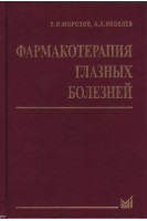 Фармакотерапия глазных болезней 6-е изд.. Морозов М.А. Яковлев АА.