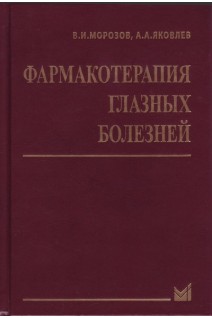 Фармакотерапия глазных болезней 6-е изд.. Морозов М.А. Яковлев АА.
