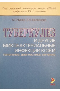 Туберкулез и другие микобактериальные инфекции кожи (патогенез диагностика лечение). Чужов А.А. Беллендир Э.Н.