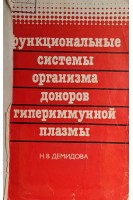 Функциональные системы организма доноров гипериммунной плазмы (БУ). Демидова Н.В.