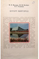 Курорт Миргород (БУ). Мельник М.П.