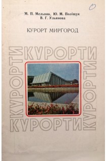 Курорт Миргород (БУ). Мельник М.П.