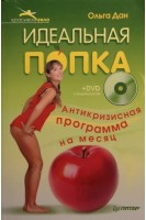 Идеальная попка. Антикризисная программа на месяц (+DVD с видеокурсом). Ольга Дан