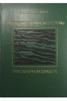 Поражение нервной системы при сахарном диабете (БУ). Прихожан В.М.