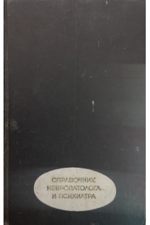 Справочник невропатолога и психиатра (БУ). Гращенков Н.И.