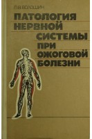Патология нервной системы при ожоговой болезни (БУ). Волошин П.В.