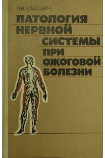 Патология нервной системы при ожоговой болезни (БУ). Волошин П.В.