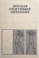 Детская спортивная медицина (БУ). Тихвинский С.Б.